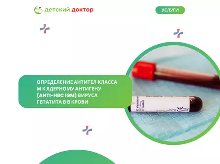 Определение антител класса М к ядерному антигену (anti-HBc IgM) вируса гепатита В в крови